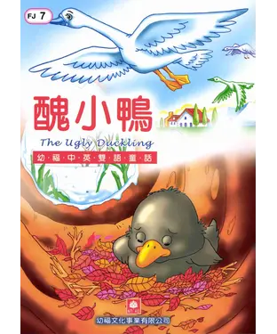 書封 幼福雙語童話7：醜小鴨