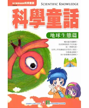書封 科學童話：地球生態篇